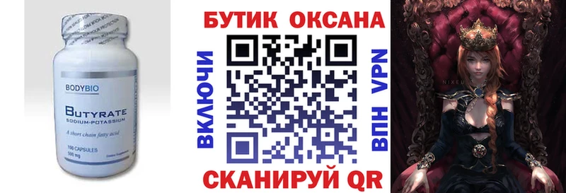 Бутират оксана  Юрга 