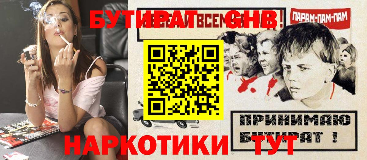 БУТИРАТ жидкий экстази  Вход с VPN  БУТИРАТ  Юрга 