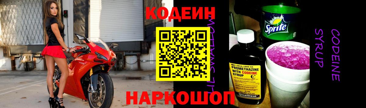 Кодеин Purple Drank Юрга